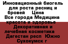 Инновационный биогель для роста ресниц и бровей. › Цена ­ 990 - Все города Медицина, красота и здоровье » Декоративная и лечебная косметика   . Дагестан респ.,Южно-Сухокумск г.